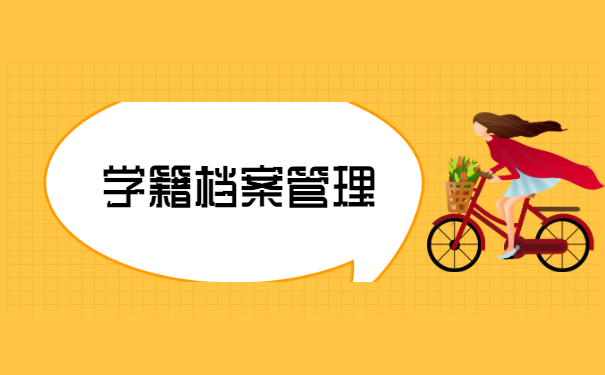 学籍档案补办的流程是怎样的？