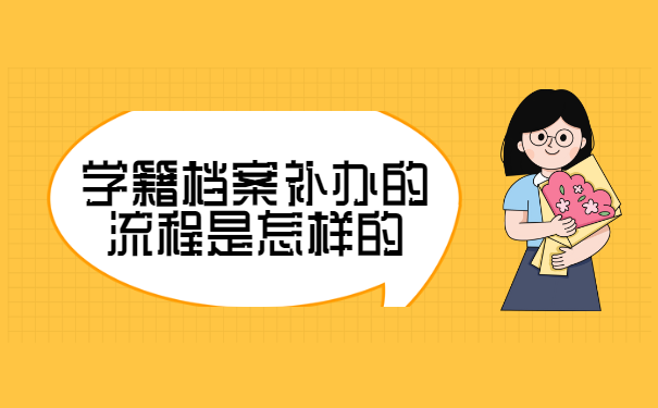 学籍档案补办的流程是怎样的？
