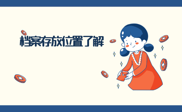 宁波中专个人档案去哪里找 宁波中专个人档案去哪里找