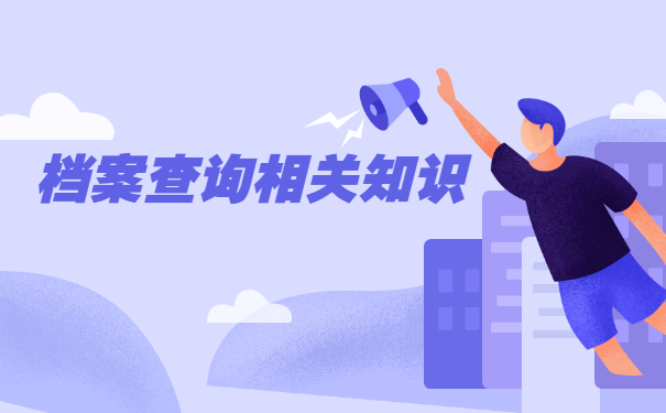 宁波档案存放在哪里怎么查询？