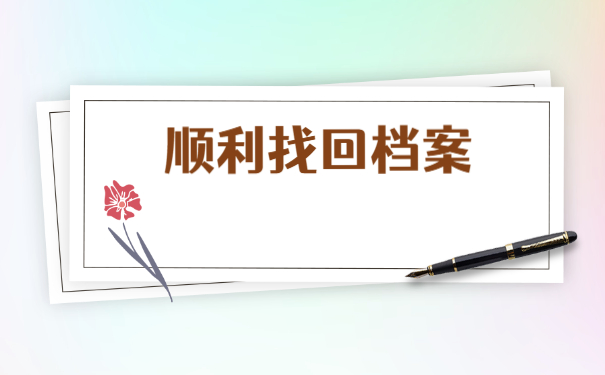 宁波档案存放在哪里怎么查询？