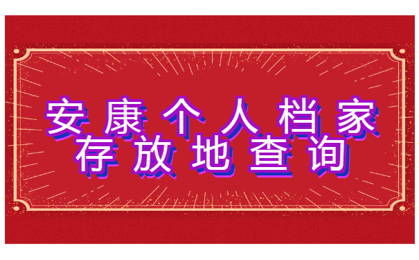 安康个人档家存放地查询