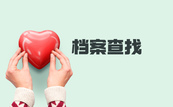 安徽省如何查询档案存放地 安徽省如何查询档案存放地