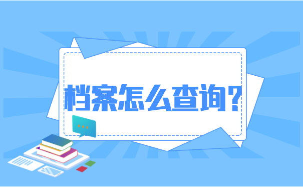 安徽省档案存放地查询