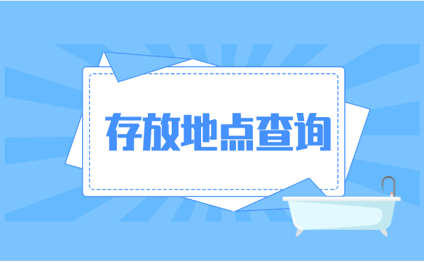 安徽省档案存放地查询