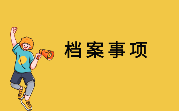 定州市师范生毕业档案存放在哪里