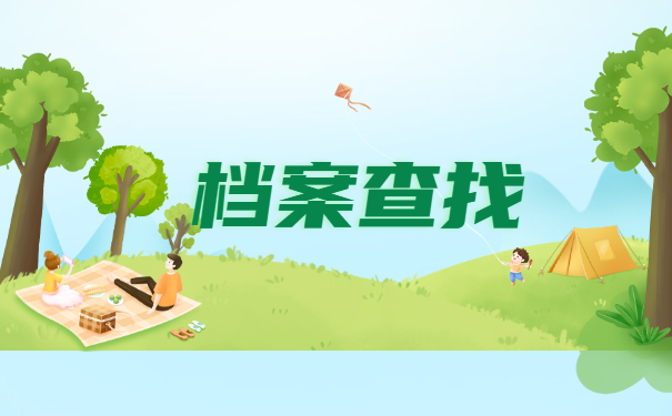 定西市个人档案去向查询 定西市个人档案去向查询