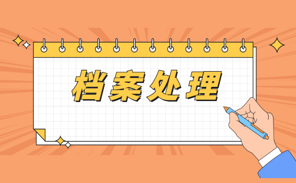 宜宾人事档案怎么存档？