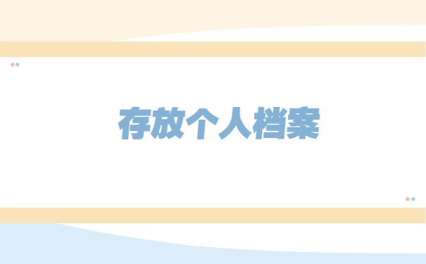 宜宾人事档案怎么存档？