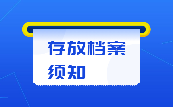 宜宾人事档案怎么存档？