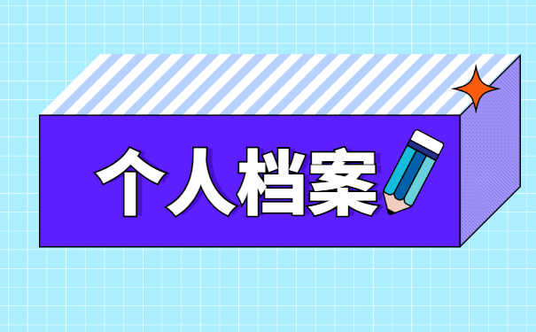 就业毕业生档案一般存放在哪里 就业毕业生档案一般存放在哪里