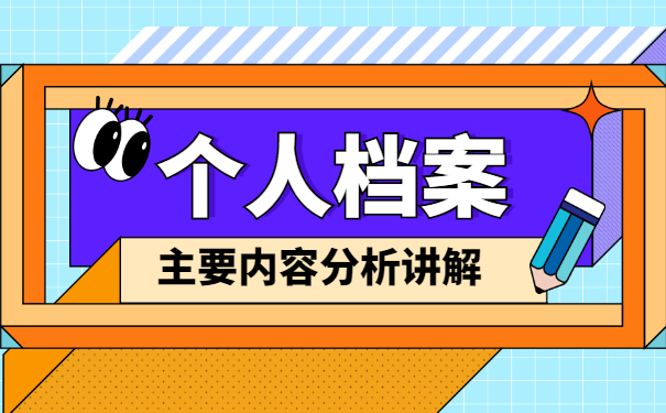 就业毕业生档案一般存放在哪里 就业毕业生档案一般存放在哪里