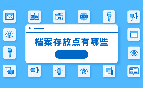 山东个人档案存放点如何查询