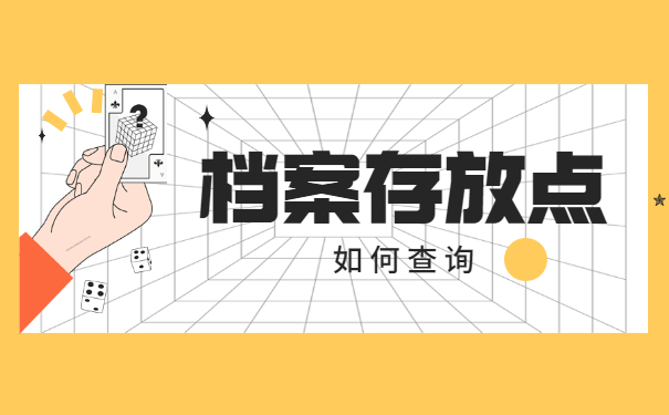 山东个人档案存放点如何查询