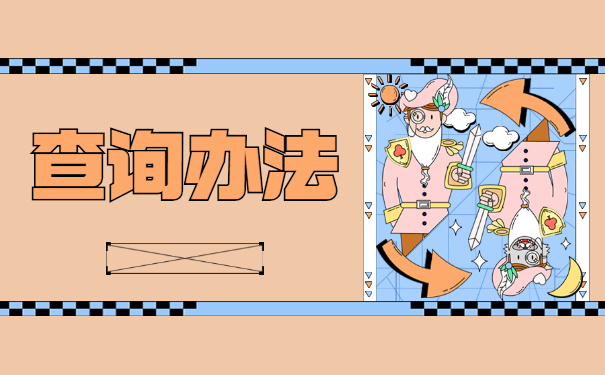 山东个人档案存放点如何查询