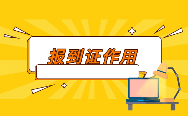 山东省往届报到证丢了怎么办 山东省往届报到证丢了怎么办