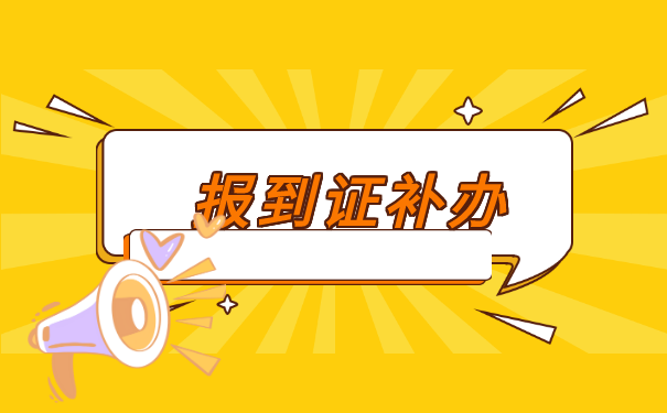 山东省往届报到证丢了怎么办 山东省往届报到证丢了怎么办