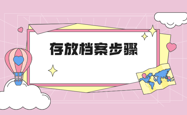 山东自考如何存放个人档案 山东自考如何存放个人档案