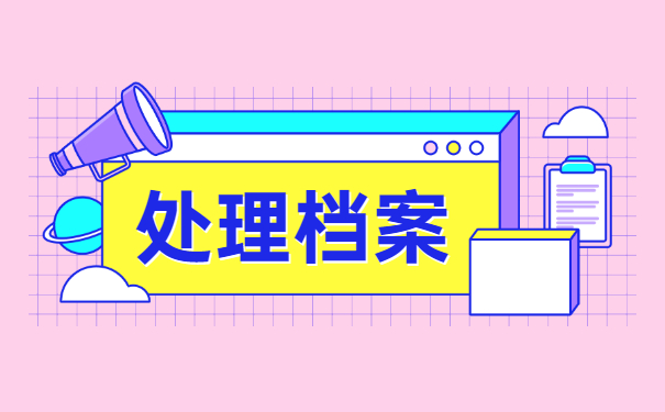 山东自考如何存放个人档案 山东自考如何存放个人档案