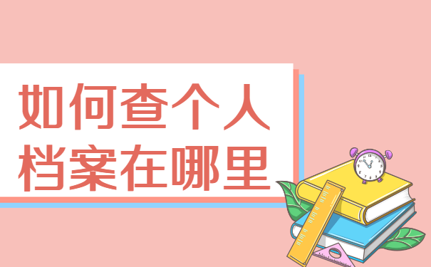 山西个人档案丢了怎么补办？