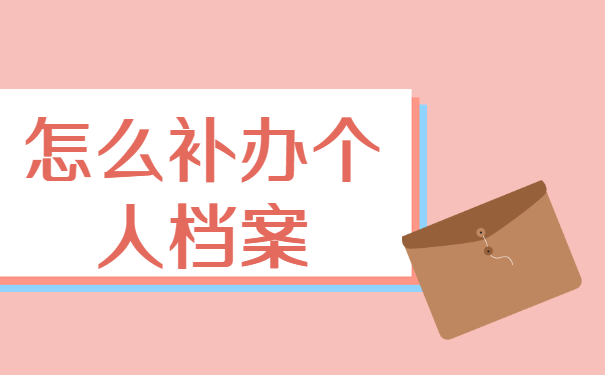 山西个人档案丢了怎么补办？