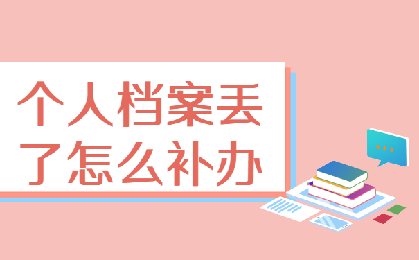 山西个人档案丢了怎么补办？