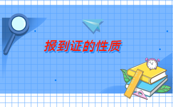 山西政审报到证丢了怎么办