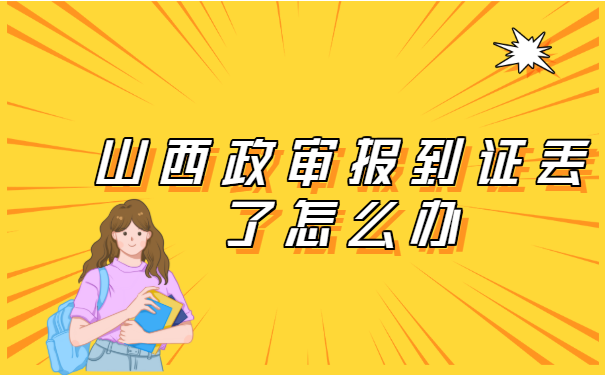山西政审报到证丢了怎么办