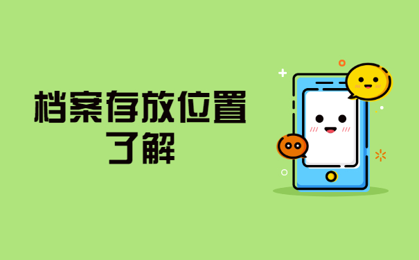 山西自考生如何查询档案去向？