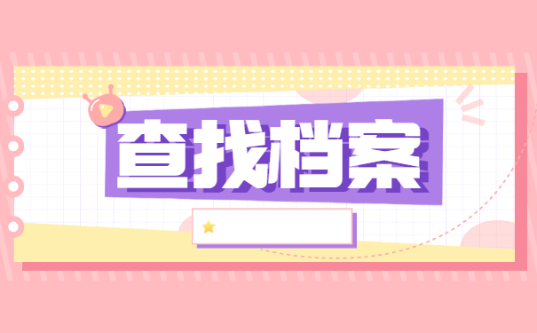 山西自考生如何查询档案去向？