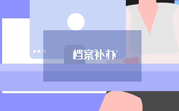 工作后档案丢失能补办吗