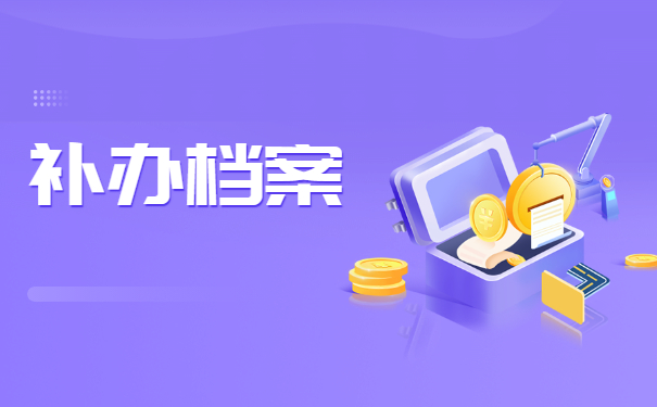 工作档案遗失如何补办？