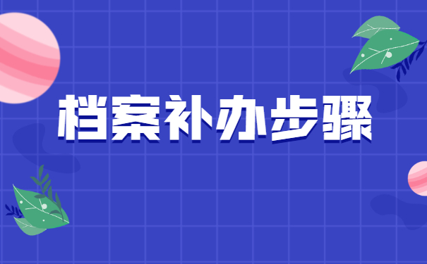 工作档案遗失如何补办？
