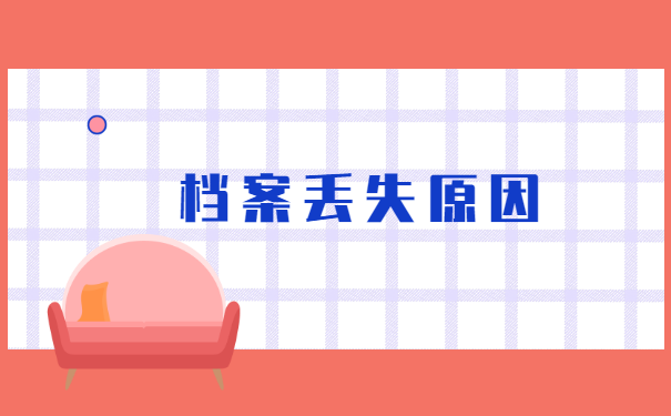 已工作八年发现档案丢了如何补办 已工作八年发现档案丢了如何补办