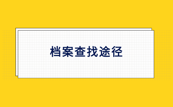 已经毕业了6年了档案去哪里找 已经毕业了6年了档案去哪里找