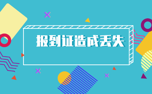 已经毕业五年报到证丢了怎么办？