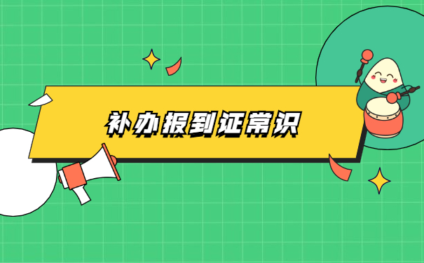 已经毕业五年报到证丢了怎么办？