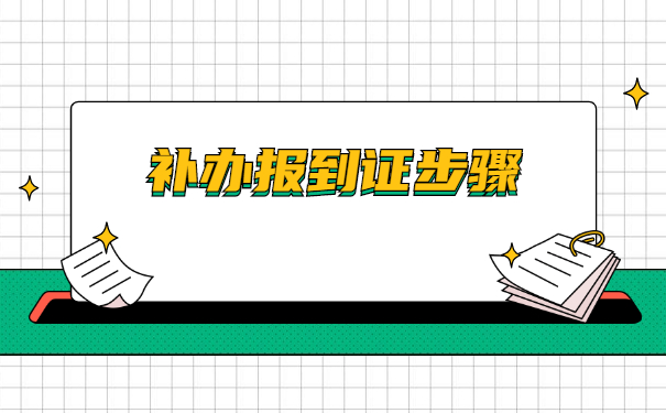 已经毕业五年报到证丢了怎么办？