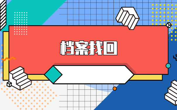 已领失业金个人档案去哪里查找？