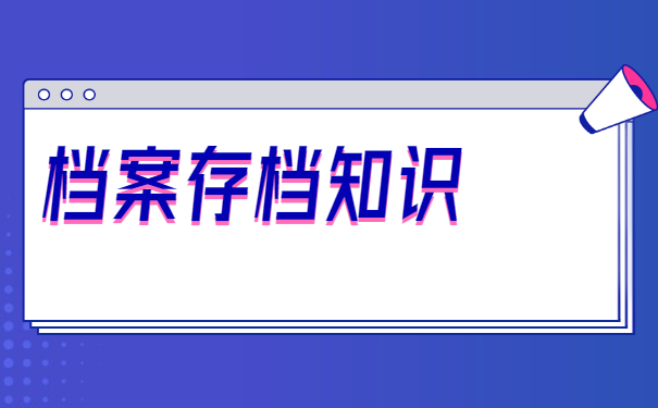 巴中人才交流中心怎么存档案？