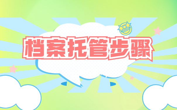 巴中人才交流中心怎么存档案？