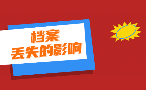 师范学校档案丢失了怎么办