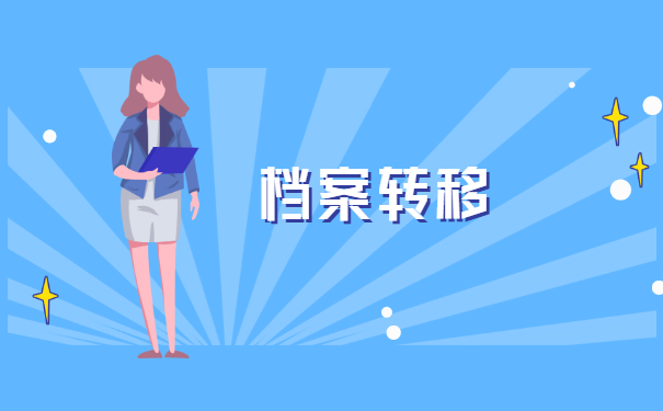 常熟人事档案怎么转移到苏州 常熟人事档案怎么转移到苏州