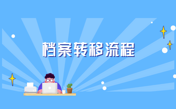 常熟人事档案怎么转移到苏州 常熟人事档案怎么转移到苏州