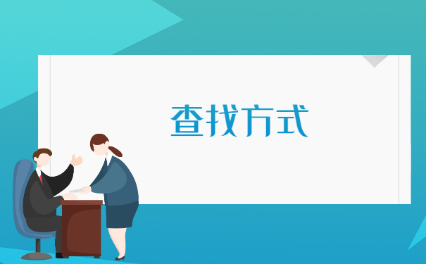 广东个人档案所在地如何查询