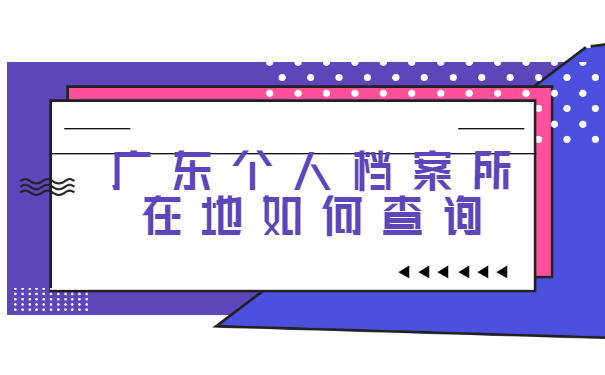 广东个人档案所在地如何查询