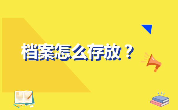 广东怎么查自己的档案存放在哪里