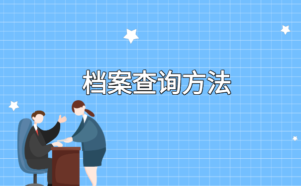 广东怎么查自己的档案存放在哪里