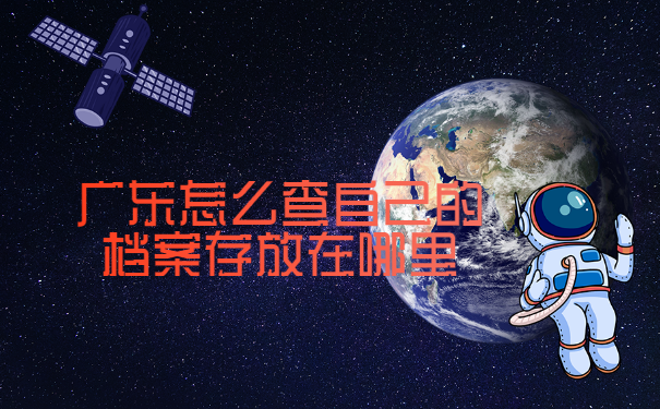 广东怎么查自己的档案存放在哪里