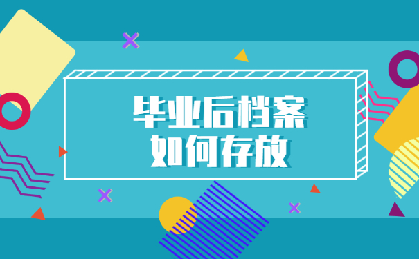 广东毕业生档案存放地查询